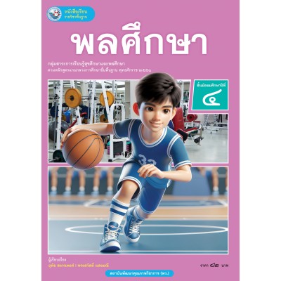 หนังสือเรียนรายวิชาพื้นฐาน พลศึกษา ชั้นมัธยมศึกษาปีที่ 4 (ฉบับ อญ.)